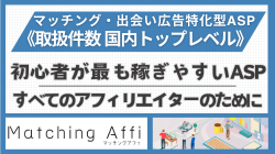 マッチングアフィ