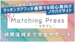 マッチングプレス